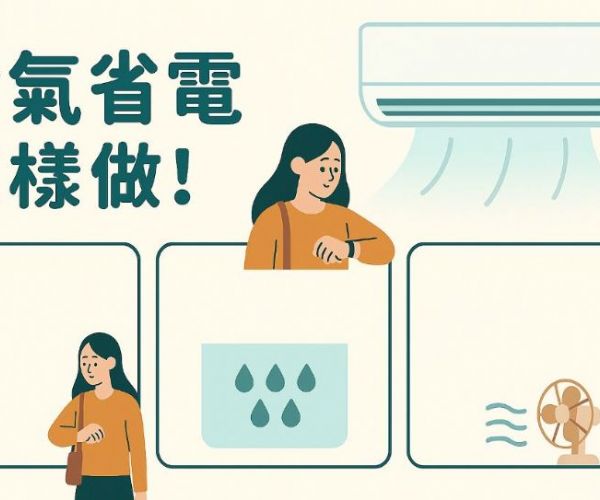 冷氣省電這樣做！外出多久該關？哪種模式最省？風扇該不該一起開？